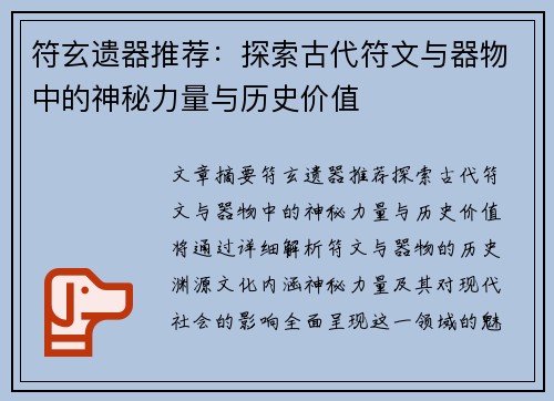 符玄遗器推荐：探索古代符文与器物中的神秘力量与历史价值
