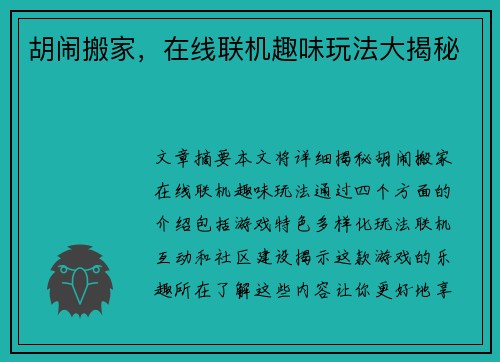 胡闹搬家,在线联机趣味玩法大揭秘 胡闹搬家,在线联机趣味玩法大揭秘