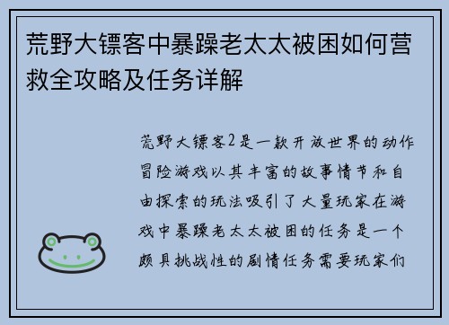 荒野大镖客中暴躁老太太被困如何营救全攻略及任务详解 荒野大镖客中暴躁老太太被困如何营救全攻略及任务详解