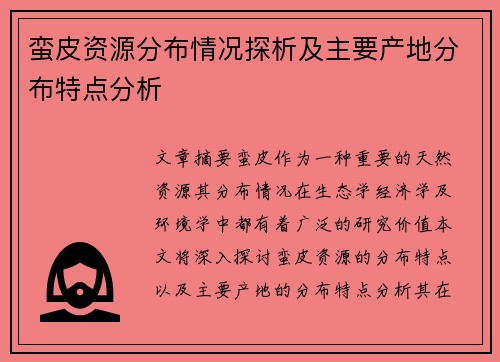 蛮皮资源分布情况探析及主要产地分布特点分析 蛮皮资源分布情况探析及主要产地分布特点分析