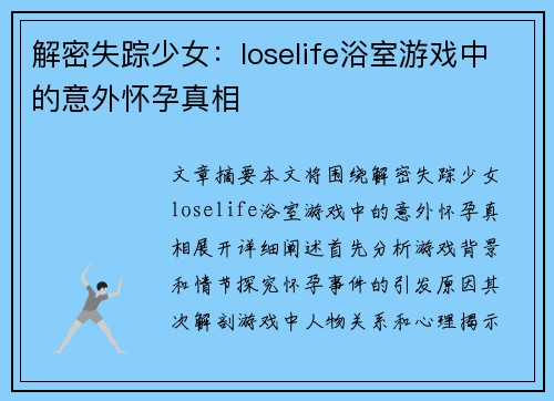解密失踪少女：loselife浴室游戏中的意外怀孕真相