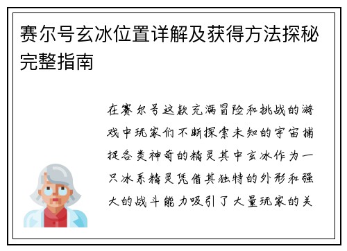 赛尔号玄冰位置详解及获得方法探秘完整指南 赛尔号玄冰位置详解及获得方法探秘完整指南