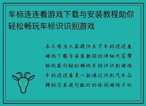车标连连看游戏下载与安装教程助你轻松畅玩车标识识别游戏 车标连连看游戏下载与安装教程助你轻松畅玩车标识识别游戏