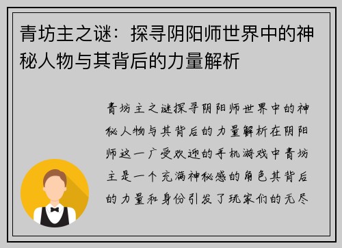 青坊主之谜:探寻阴阳师世界中的神秘人物与其背后的力量解析 青坊主之谜:探寻阴阳师世界中的神秘人物与其背后的力量解析