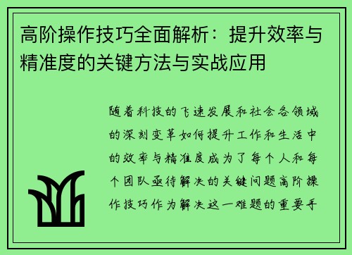 高阶操作技巧全面解析:提升效率与精准度的关键方法与实战应用 高阶操作技巧全面解析:提升效率与精准度的关键方法与实战应用