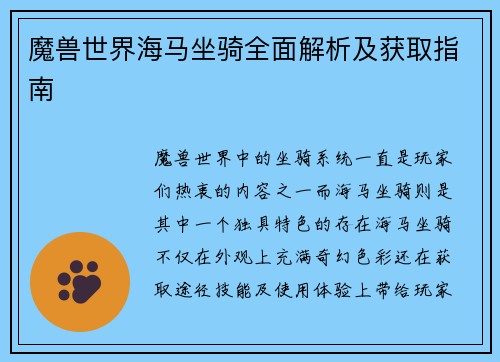 魔兽世界海马坐骑全面解析及获取指南 魔兽世界海马坐骑全面解析及获取指南