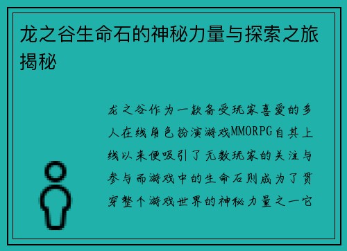 龙之谷生命石的神秘力量与探索之旅揭秘