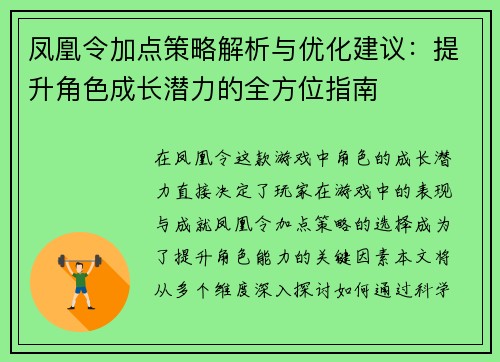 凤凰令加点策略解析与优化建议：提升角色成长潜力的全方位指南