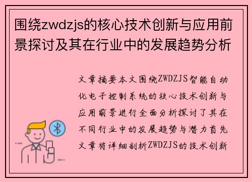 围绕zwdzjs的核心技术创新与应用前景探讨及其在行业中的发展趋势分析 围绕zwdzjs的核心技术创新与应用前景探讨及其在行业中的发展趋势分析