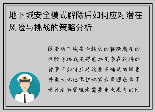 地下城安全模式解除后如何应对潜在风险与挑战的策略分析 地下城安全模式解除后如何应对潜在风险与挑战的策略分析