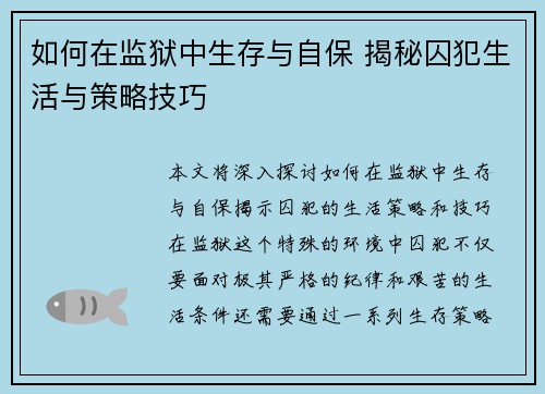 如何在监狱中生存与自保 揭秘囚犯生活与策略技巧