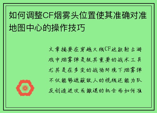 如何调整CF烟雾头位置使其准确对准地图中心的操作技巧