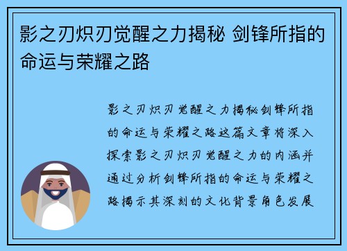 影之刃炽刃觉醒之力揭秘 剑锋所指的命运与荣耀之路