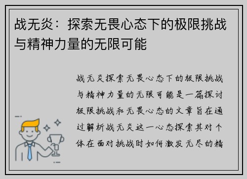 战无炎：探索无畏心态下的极限挑战与精神力量的无限可能