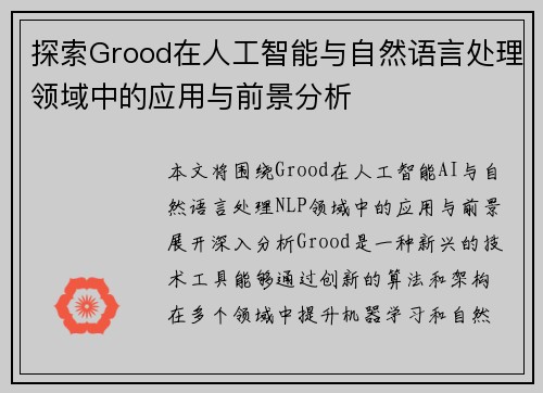 探索Grood在人工智能与自然语言处理领域中的应用与前景分析 探索Grood在人工智能与自然语言处理领域中的应用与前景分析