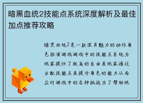 暗黑血统2技能点系统深度解析及最佳加点推荐攻略 暗黑血统2技能点系统深度解析及最佳加点推荐攻略