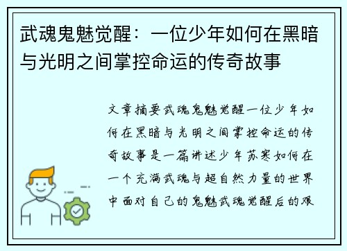 武魂鬼魅觉醒：一位少年如何在黑暗与光明之间掌控命运的传奇故事