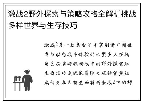 激战2野外探索与策略攻略全解析挑战多样世界与生存技巧 激战2野外探索与策略攻略全解析挑战多样世界与生存技巧